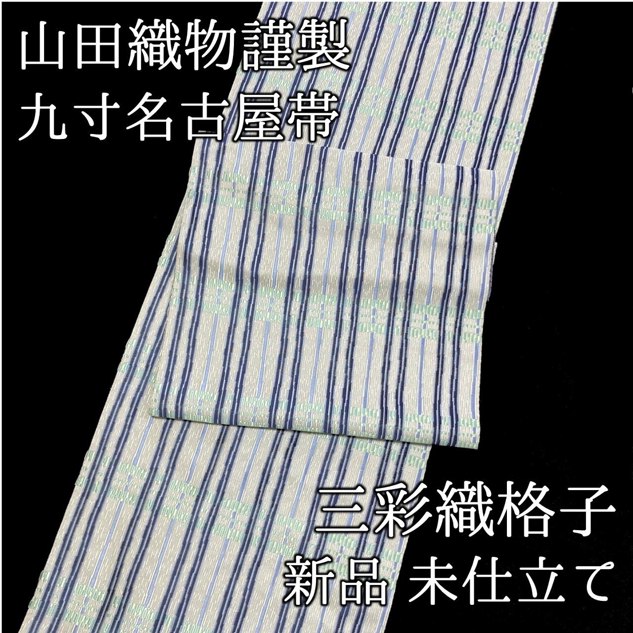 新品　未仕立て品　名古屋帯　九寸帯　横段に松　創喜庵謹製　正絹　日本製　西陣織