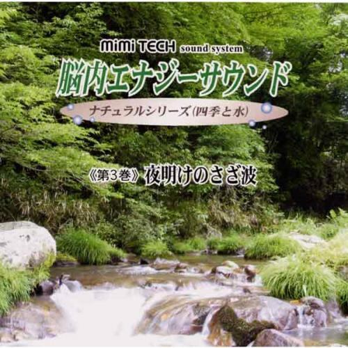 脳内エナジーサウンド vol.3 夜明けのさざ波 | 株式会社ミミテック