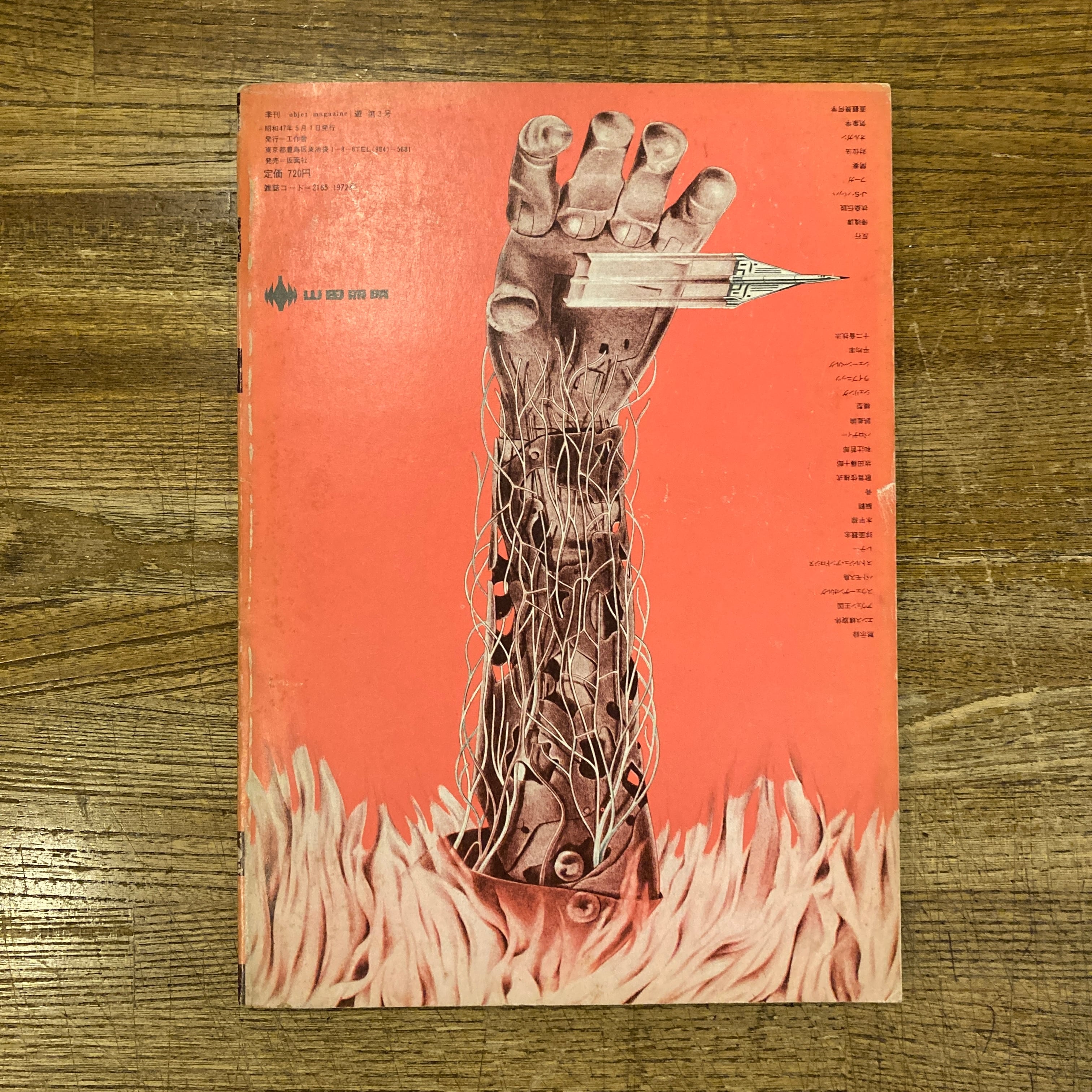 ◆古本◆objet magazine 遊・創刊号◆杉浦康平◆稲垣足穂 松岡正剛 9ef2daabdf4506e0efa0ef9138c60f