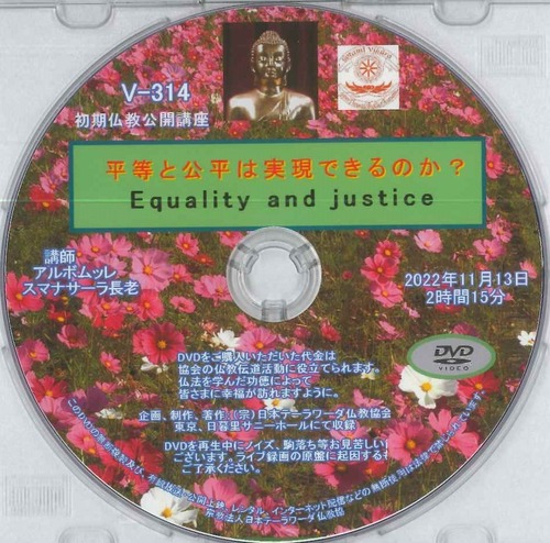 【DVD】V-314「平等と公平は実現できるのか？Epuality and justice」 初期仏教法話