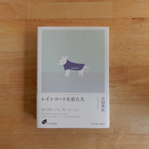 レインコートを着た犬 /吉田篤弘