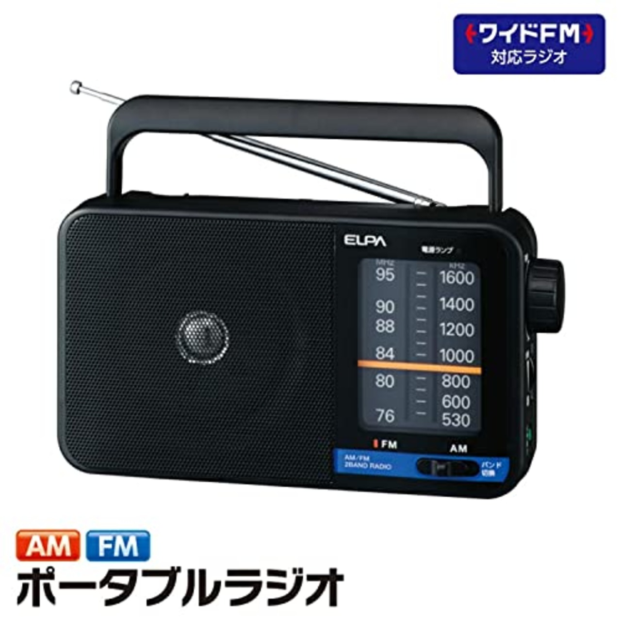 エルパ(ELPA) AM/FMポータブルラジオ 大音量で聴ける大型9cmスピーカー ER-H100