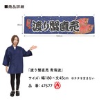 【受注生産】横幕 防炎 渡り蟹直売 青海波 180×45cm 47577