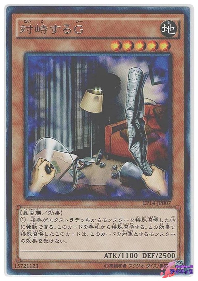 対峙するＧ　[レア] [ランクA] [EP14-JP007] [遊戯王]