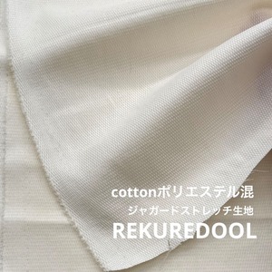 ★TC186◆3m◆綿ポリエステル混ジャガードストレッチ生地◆ひし形◆アイボリー