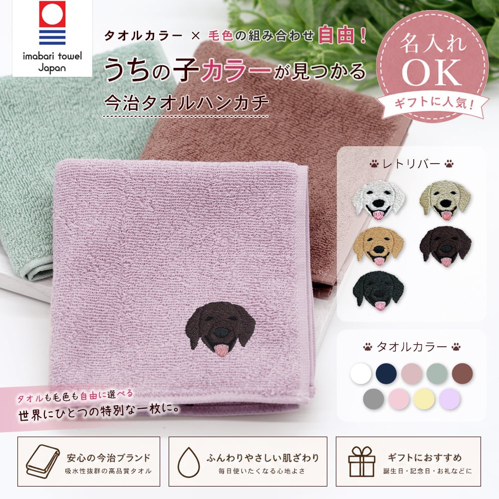 今治ハンカチタオル レトリバー 名入れ dog