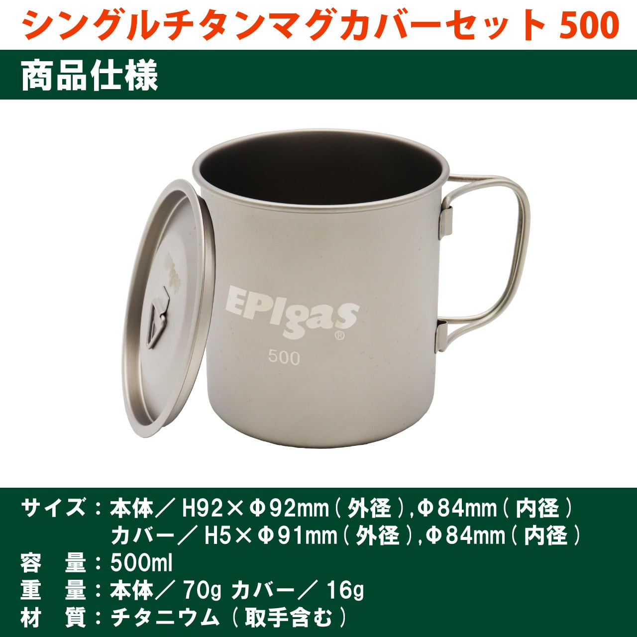 EPIgas シングルチタンマグ カバーセット シングルチタンマグカバーセット500 | EPIgas Official Online Shop