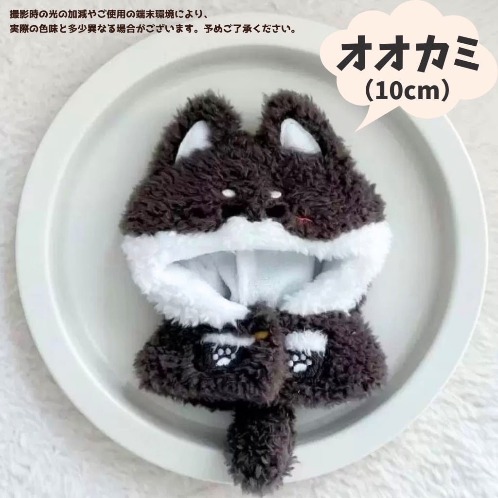 ぬい服 10cm 20cm 着ぐるみ もふもふ キツネ オオカミ ぬいぐるみ服