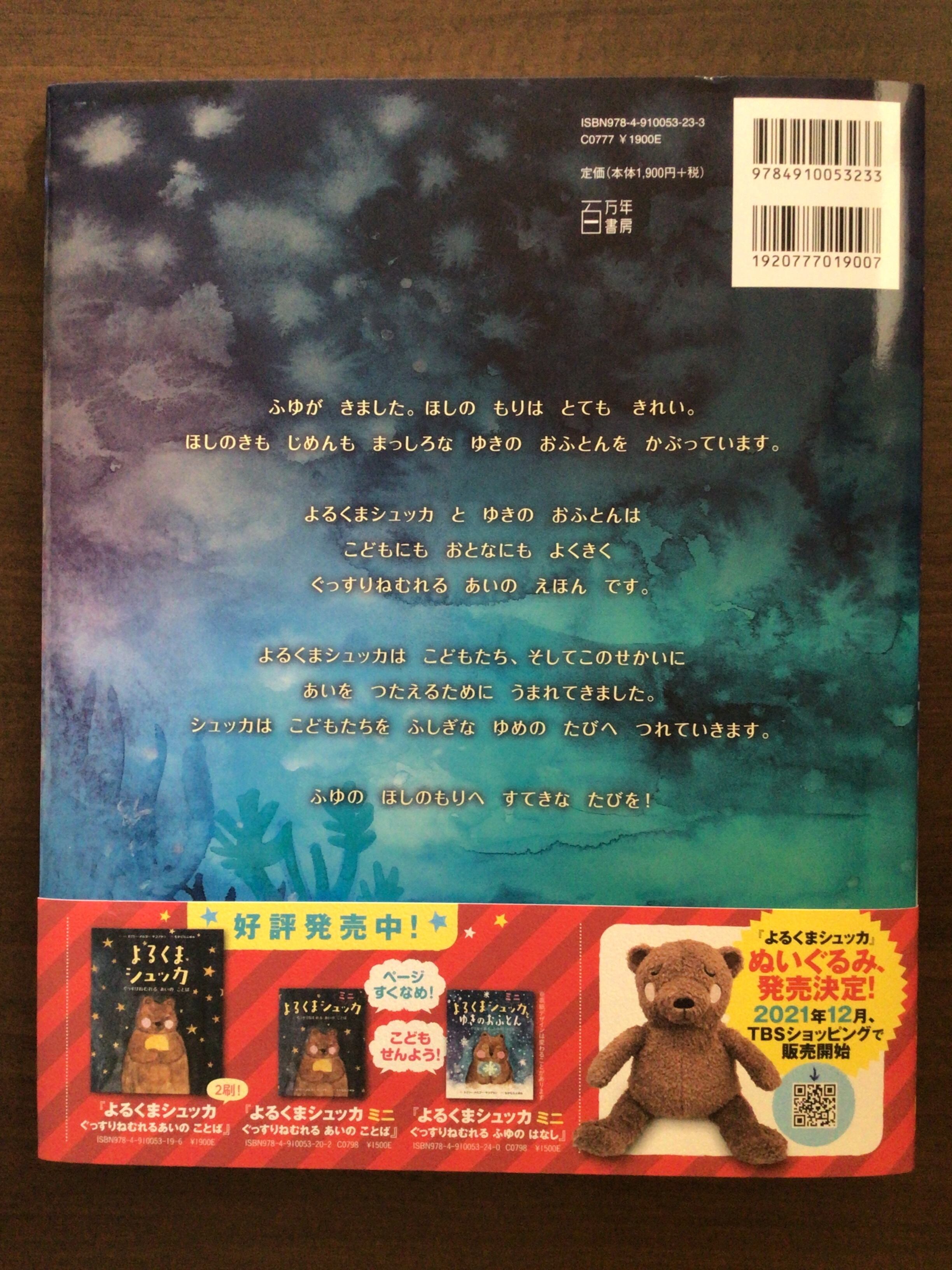 よるくまシュッカとゆきのおふとん ぐっすりねむれる ふゆの おはなし