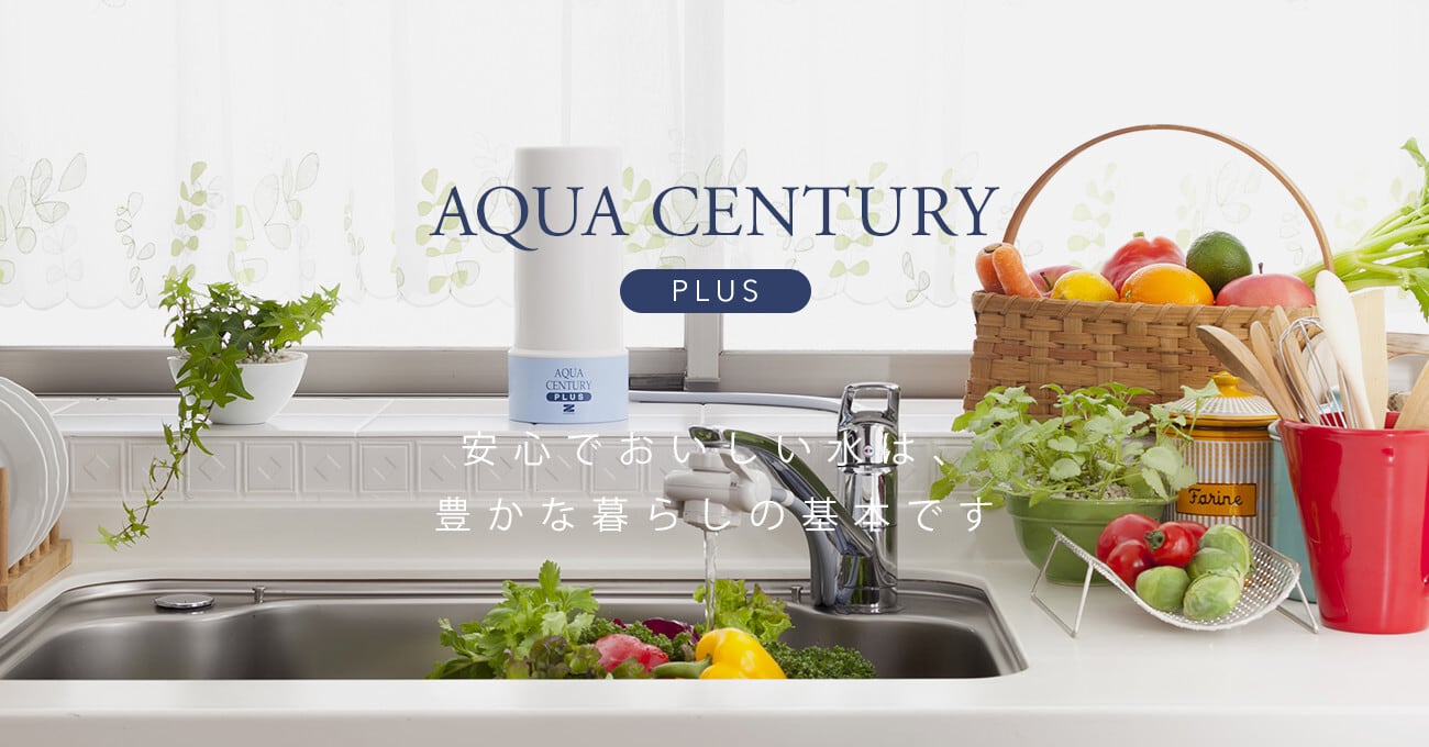 アクアセンチュリープラス MFH-11K2 | ゼンケン浄水器の正規取扱店