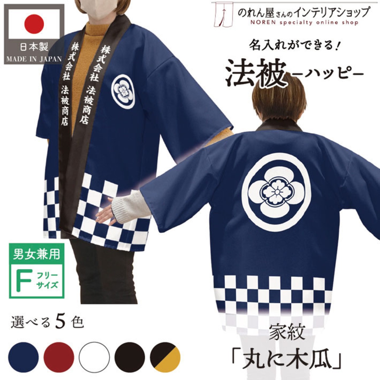 【受注生産】 ハッピ｜襟名入れ有 家紋 丸に木瓜 全5色