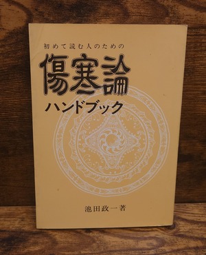 初めて読む人のための　傷寒論ハンドブック