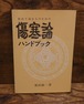 初めて読む人のための　傷寒論ハンドブック