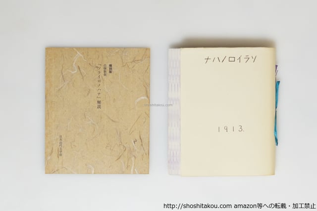 自筆歌集　萩原朔太郎　ソライロノハナ　【復刻版　美品】 ソライロノハナ 自筆歌集 複刻版 初刷布装帙 / 萩原朔太郎 [39876][美