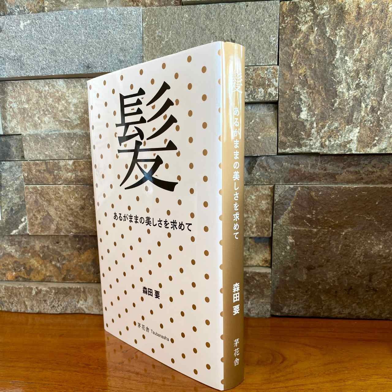 書籍｜髪 あるがままの美しさを求めて