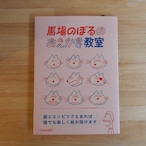 馬場のぼるのおえかき教室