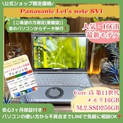 \ 公式ショップ限定価格❣️/ 2021年発売モデル《超軽量》Let's note SV1 第11世代 メモリ16GB SSD256GB ノートパソコン 安心サポート&3ヶ月保証付き