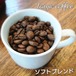 ソフトブレンド  200g