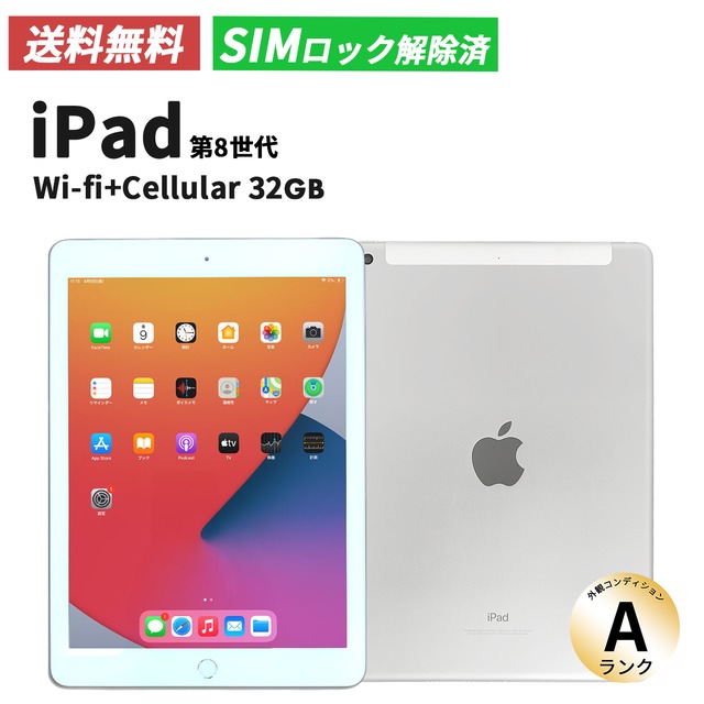 iPad 第8世代(2019年) Wi-Fi+cellular 32GB Silver【Aランク】（SIMロック解除済み）