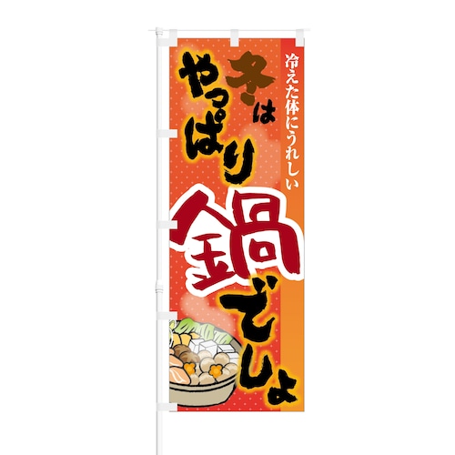 のぼり旗【 冷えた体にうれしい 冬 はやっぱり 鍋 でしょ 】NOB-KT0466 幅650mm ワイドモデル！ほつれ防止加工済 居酒屋、飲食店の集客などに最適！ 1枚入