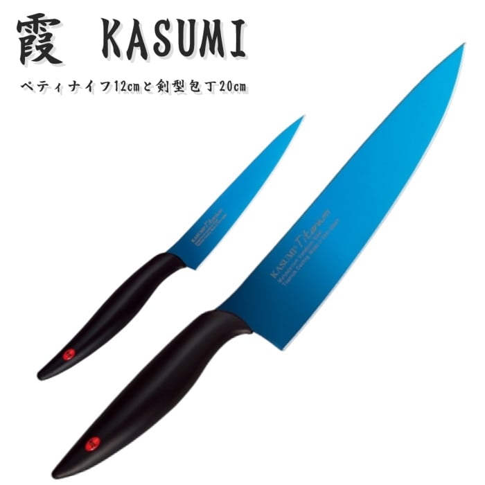 霞 KASUMI ペティナイフ 12cm 剣型包丁 20cm セット 包丁セット セット
