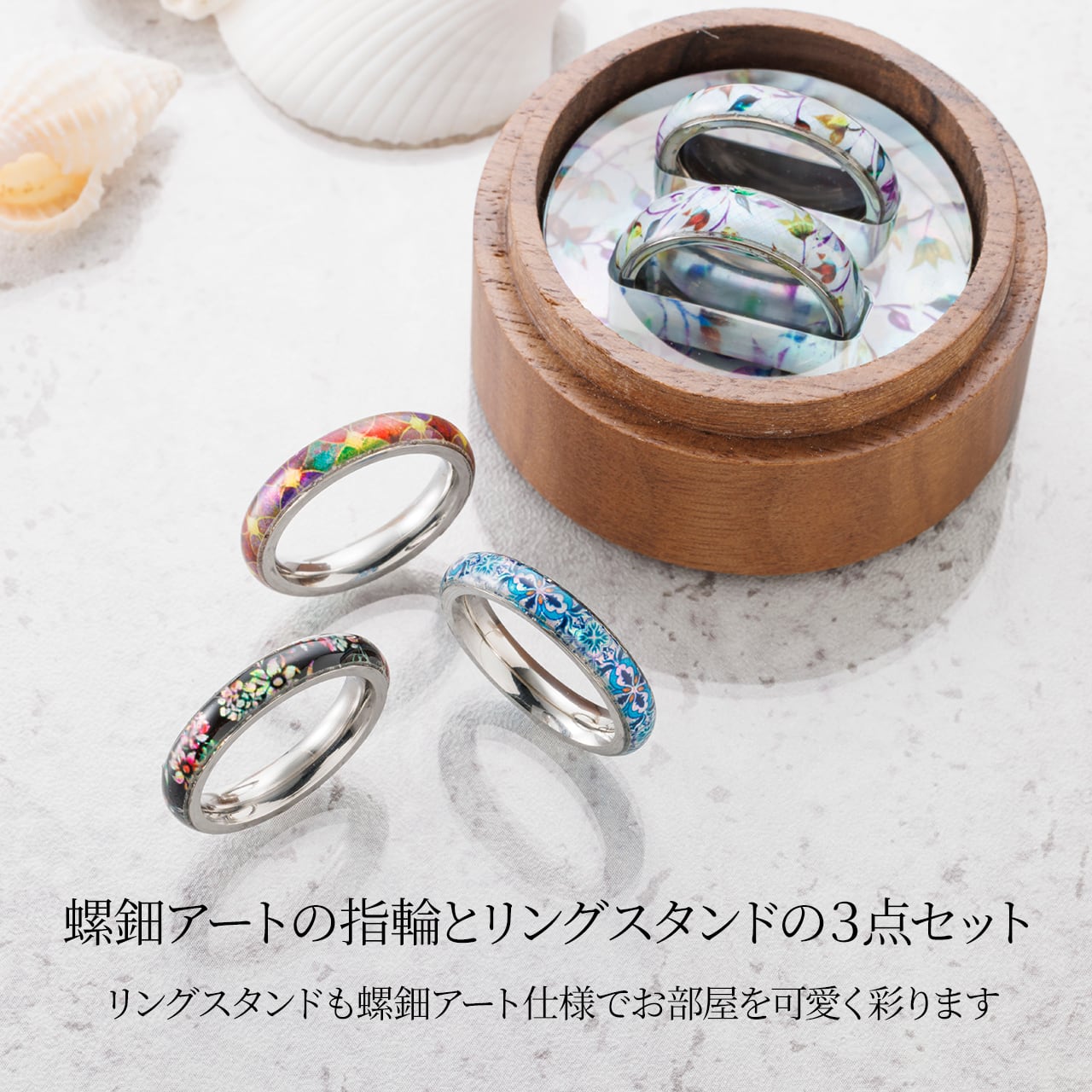 天然貝螺鈿アート☆指輪スタンドセット【デザイン20種類から選べる