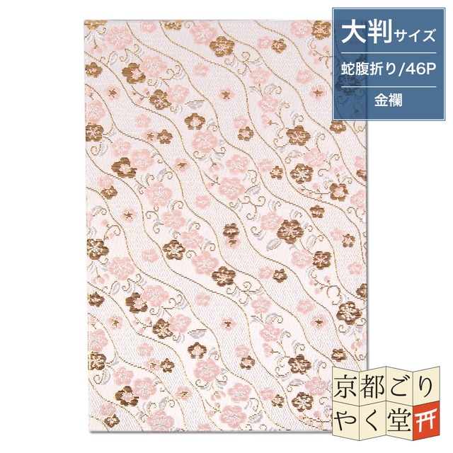 御朱印帳 京都 金襴 流水小花(ピンク)大判サイズ