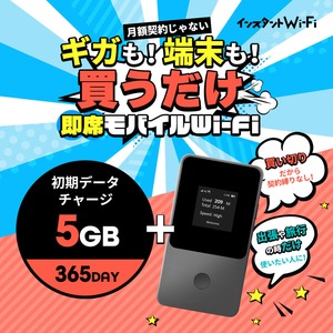 [インスタントWi-Fi] モバイルWi-Fiセット 5GB(有効期間365日間)