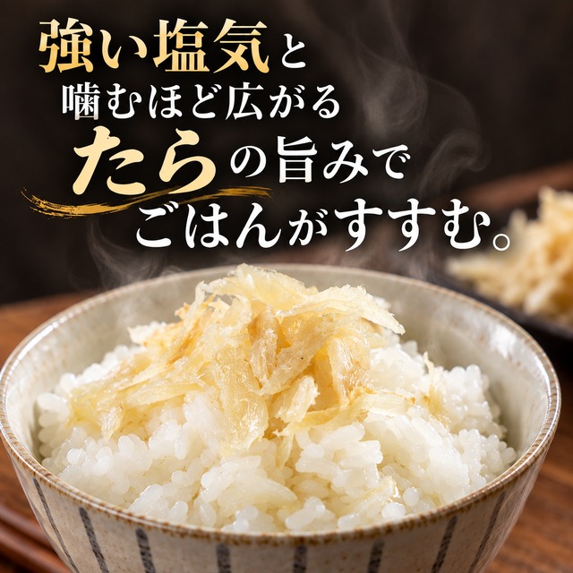 北海道産 干たら 150g｜たらと塩だけ・添加物不使用｜ご飯・お茶漬け・酒の肴に