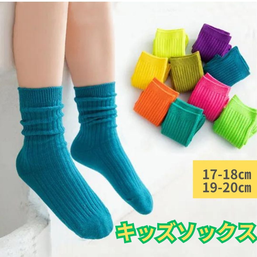 キッズソックス キッズ靴下 子供靴下 コットン 9色 カラフル 5-8才 9