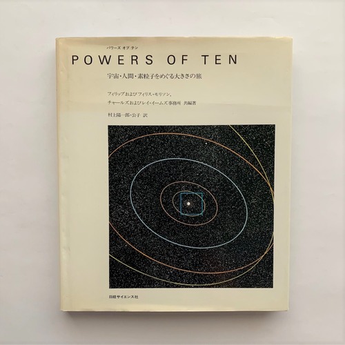 パワーズ オブ テン POWERS OF TEN