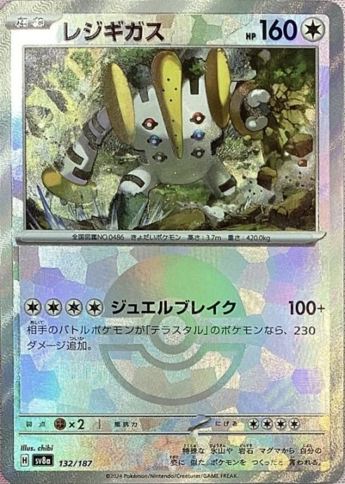 【Bランク】レジギガス(モンスターボール 132/187(ミラー)