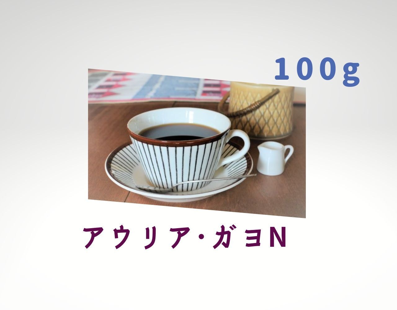 コーヒー　コーヒー豆　自家焙煎　アウリア･ガヨN 200g　浅煎り