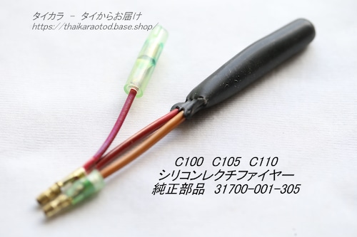 「C100 C110　シリコン・レクチファイヤー　純正部品 31700-001-305」