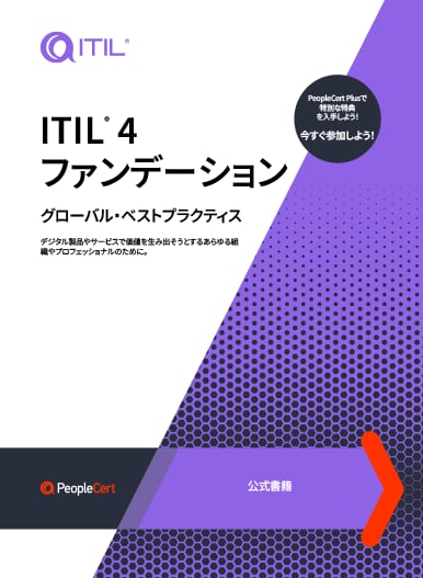 ITILファンデーション　ITIL4エディション　AXELOS ITILファンデーション ITIL4エディション（日本語版）改訂版 | ITIL