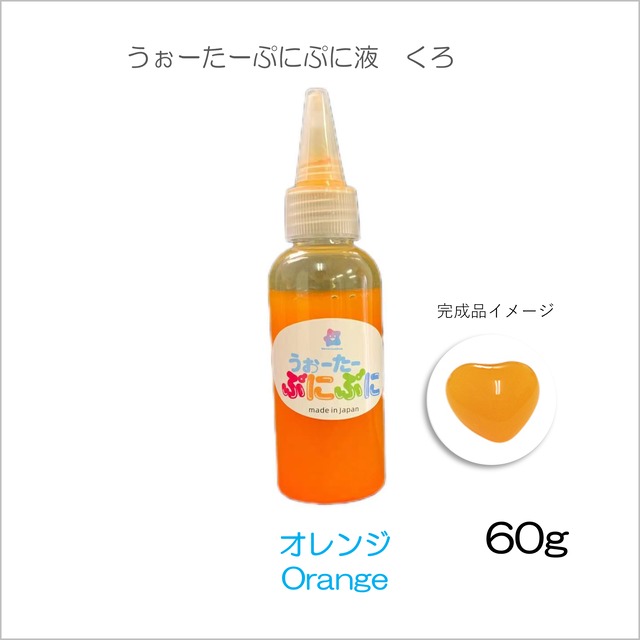 ぷに液　 60g 　新色　オレンジ