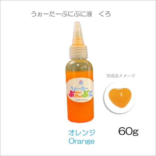 ぷに液　 60g 　新色　オレンジ