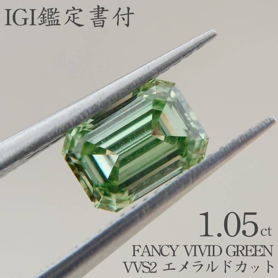 ラボグラウンダイヤモンド1.03ct D VVS2 鑑定書付き EMERALD 1.05ctラボダイヤ【グリーンカラーVVS2 エメラルドカット】IGI