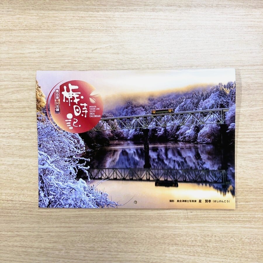 奥会津・只見線歳時記カレンダー 2026 | メーデルリーフ オンライン