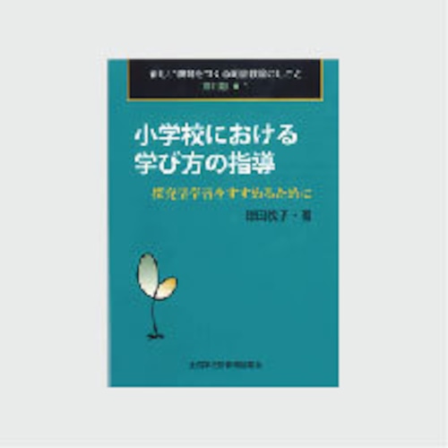 第Ⅱ期・１　小学校における学び方の指導：探究型学習をすすめるために