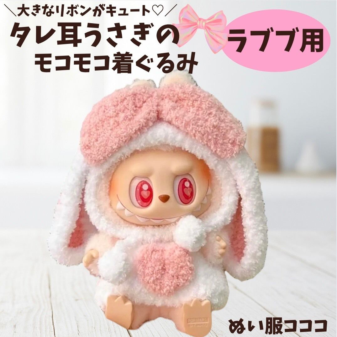 LABUBU ラブブ ぬいぐるみ着 うさ耳 モコモコ 着ぐるみ ぬい服 着せ