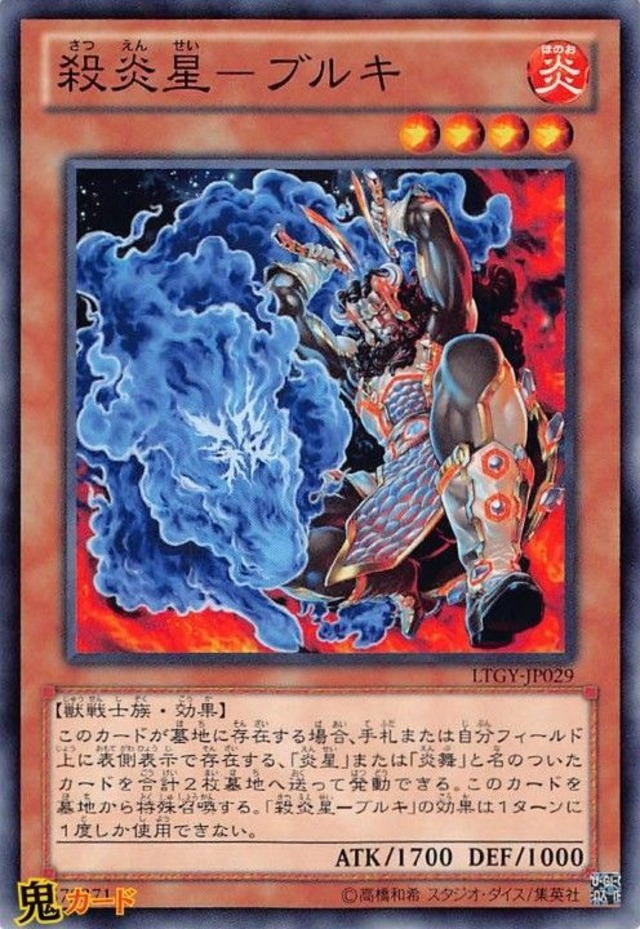 殺炎星-ブルキ N 状態:A 炎 シングルカード OCG
