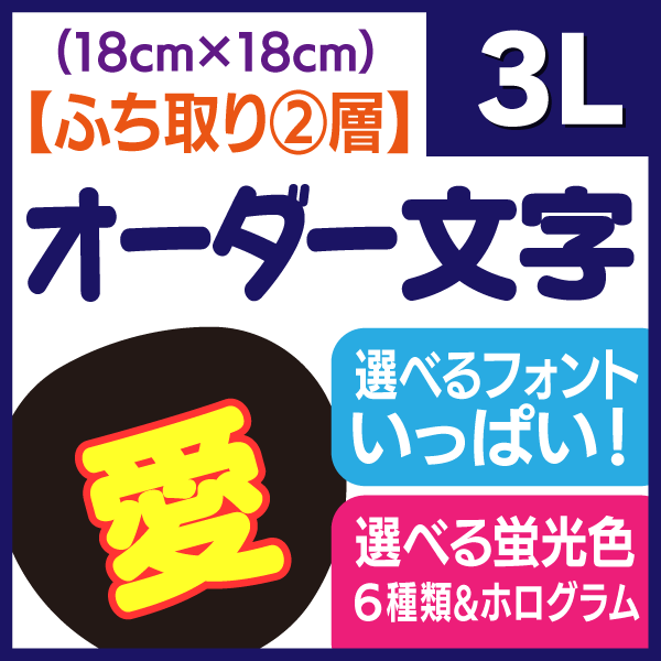 【オーダー文字 ふち取り②層】3Lサイズ（18×18cm）