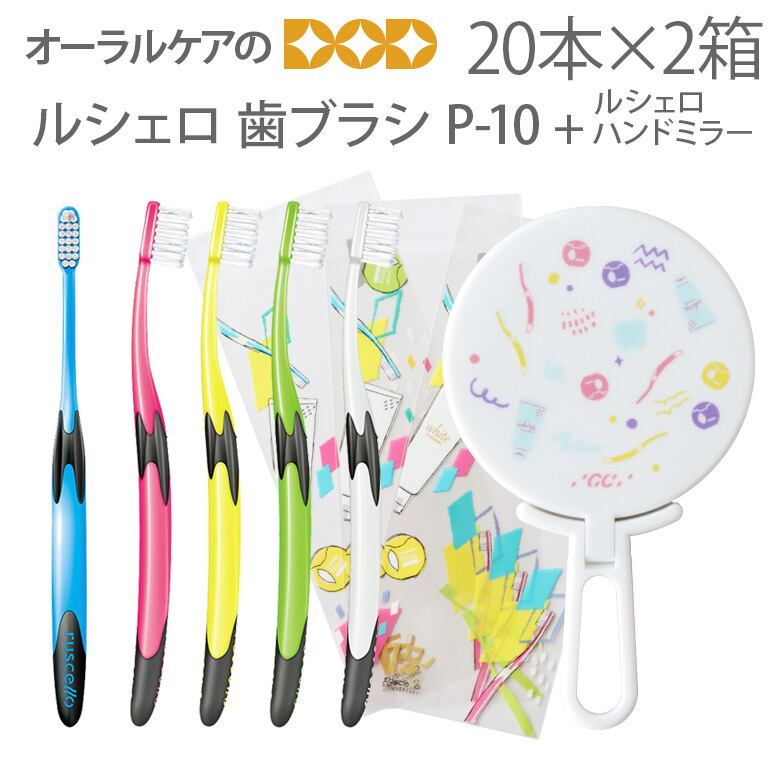 ルシェロ歯ブラシP-10M20本 maRUルシェロ歯ブラシB-20M20本P-10M20本