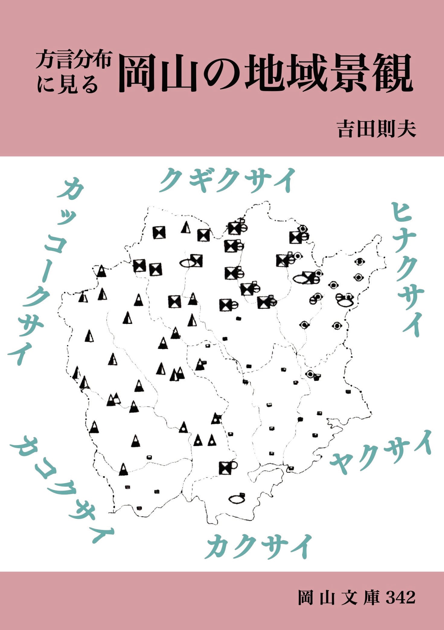 岡山文庫　9冊　レトロ 岡山文庫