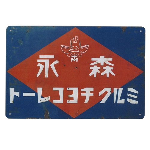 昭和レトロ 日本 看板 サインボード ブリキ看板 レトロ ビンテージ メタルサイン インテリア : AVSB-1675