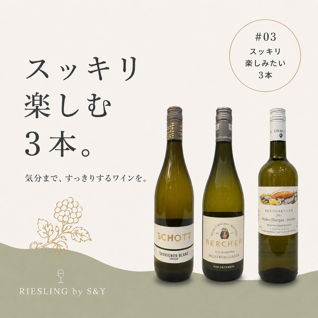 【基本送料無料】すっきり楽しむ3本セット
