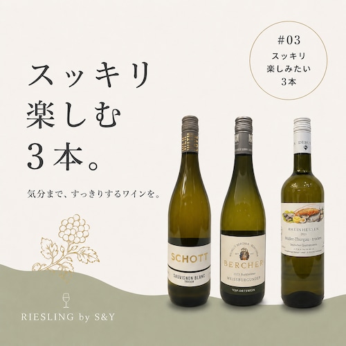 【基本送料無料】すっきり楽しむ3本セット