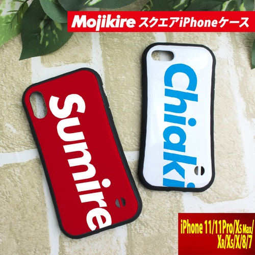 文字切れ名入れ スクエア iPhoneケース iPhone 13/13Pro/13mini/12ProMax/12/12pro/XsMax/XR/XS/X/用
