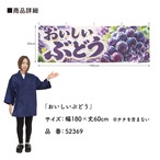 【受注生産】横幕 ポンジ おいしいぶどう 180×60cm 52369